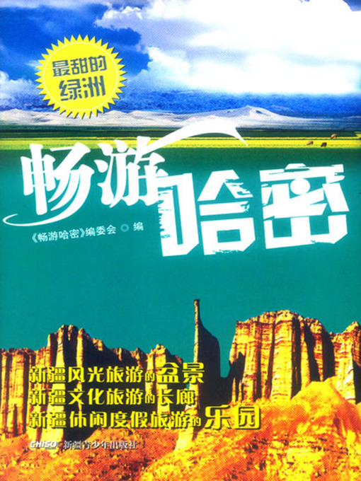 Title details for 畅游哈密 (Travel in Kumul) by 本书委会 - Available